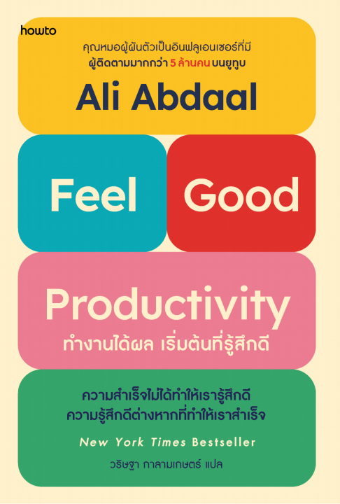FEEL-GOOD PRODUCTIVITY ทำงานได้ผล เริ่มต้นที่รู้สึกดี