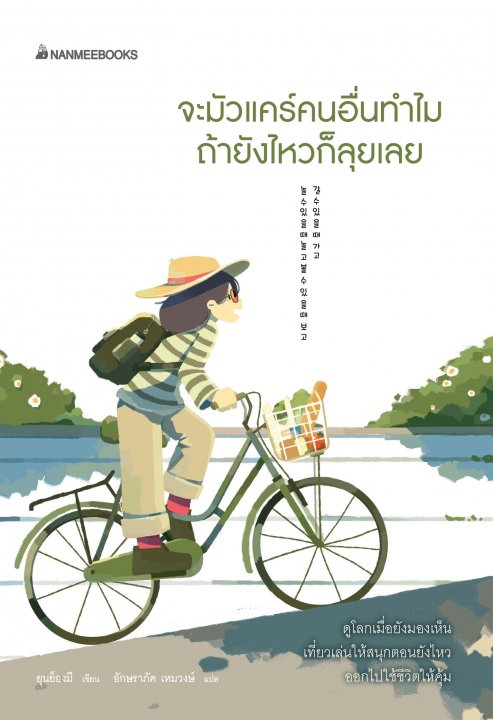 จะมัวแคร์คนอื่นทำไม ถ้ายังไหวก็ลุยเลย
