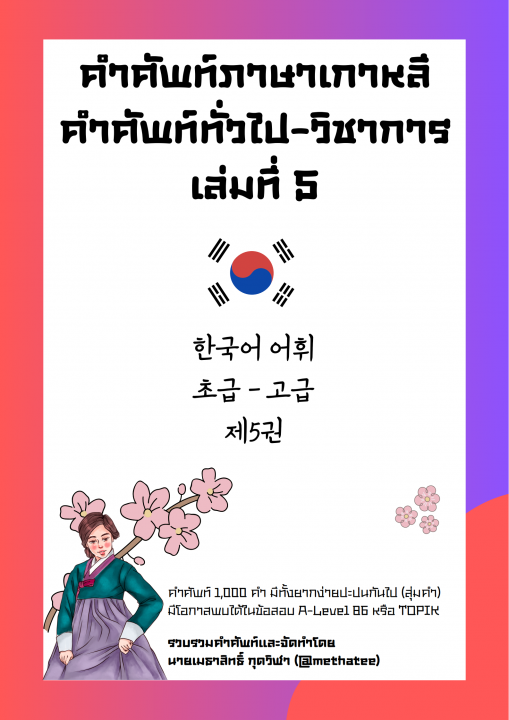 คำศัพท์ภาษาเกาหลี คำศัพท์ทั่วไป-วิชาการ เล่มที่ 5