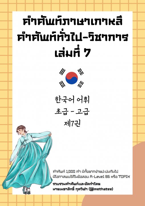 คำศัพท์ภาษาเกาหลี คำศัพท์ทั่วไป-วิชาการ เล่มที่ 7