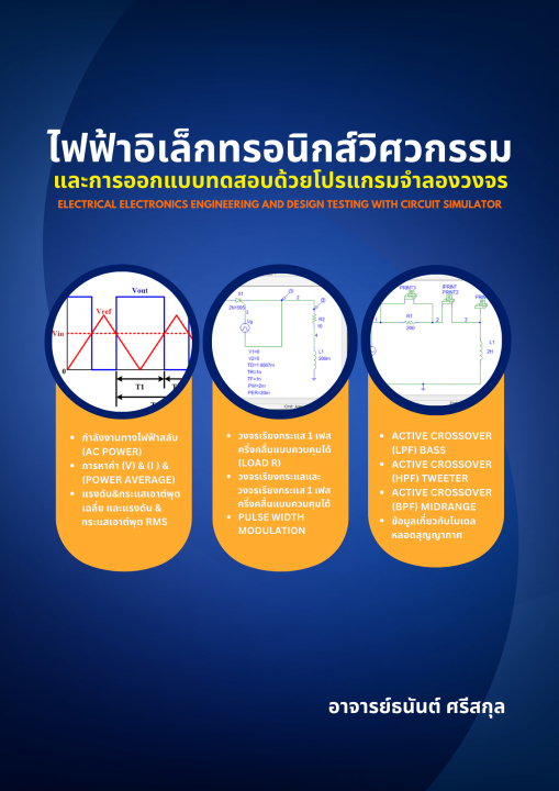 ไฟฟ้าอิเล็กทรอนิกส์วิศวกรรมและการออกแบบทดสอบด้วยโปรแกรมจำลองวงจร