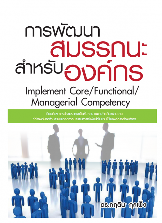 การพัฒนาสมรรถนะสำหรับองค์กร