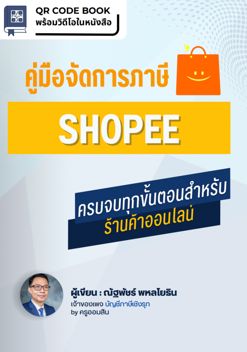 คู่มือจัดการภาษี Shopee :ครบจบทุกขั้นตอนสำหรับร้านค้าออนไลน์