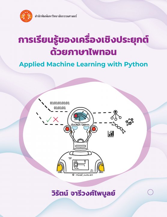 การเรียนรู้ของเครื่องเชิงประยุกต์ด้วยภาษาไพทอน