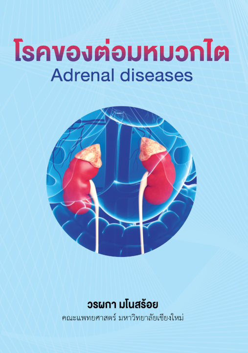 โรคของต่อมหมวกไต (Adrenal diseases)