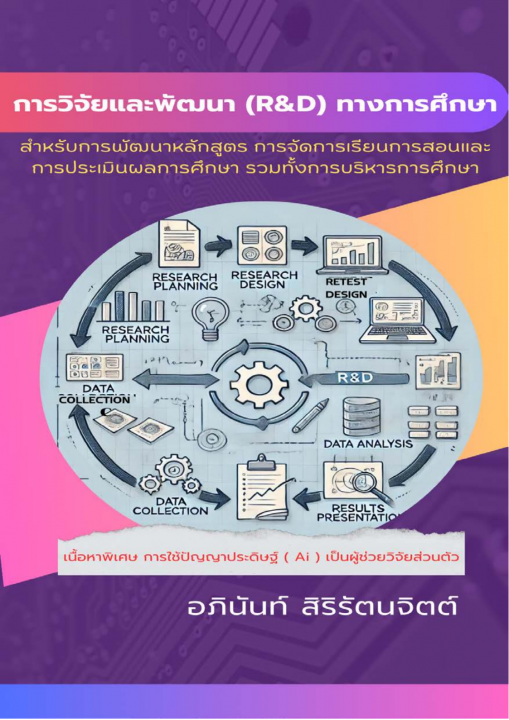 การวิจัยและพัฒนา (R&D) ทางการศึกษา