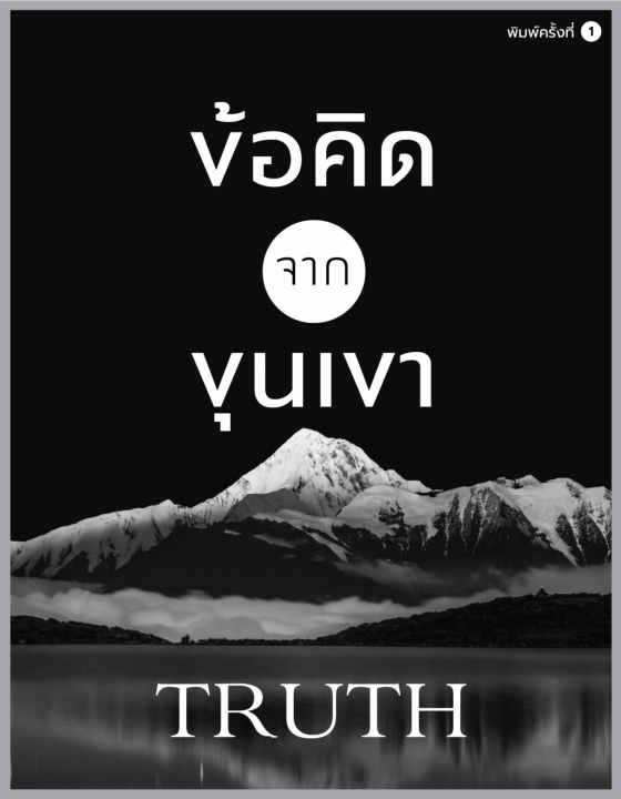 ข้อคิดจากขุนเขา (Truth)