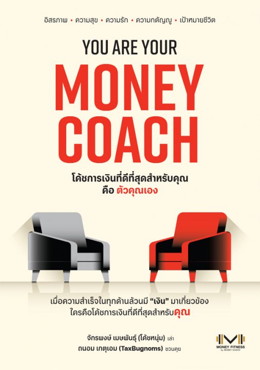 YOU ARE YOUR MONEY COACH โค้ชการเงินที่ดีที่สุดสำหรับคุณคือ ตัวคุณเอง
