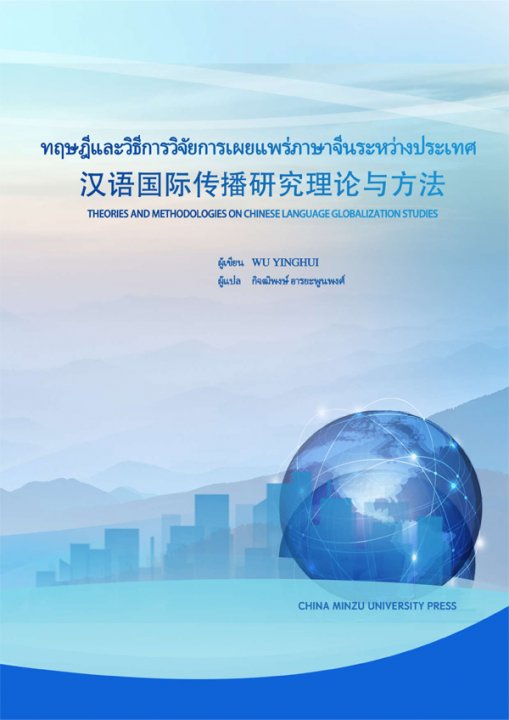 ทฤษฎีและวิธีการวิจัยการเผยแพร่ภาษาจีนระหว่างประเทศ