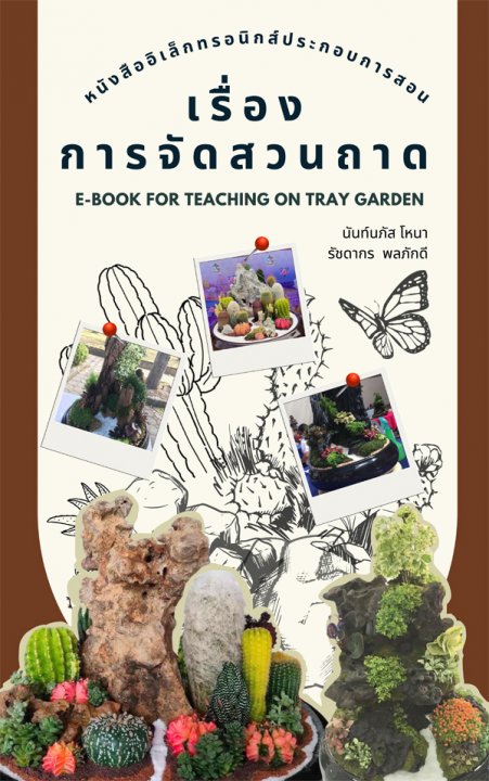 หนังสืออิเล็กทรอนิกส์ประกอบการสอนเรื่องการจัดสวนถาด