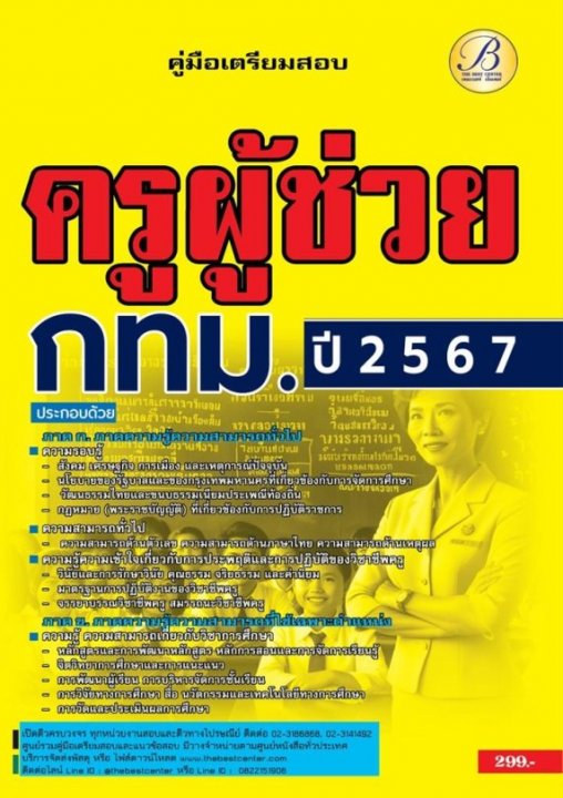 คู่มือสอบครูผู้ช่วย กทม. ปี 67