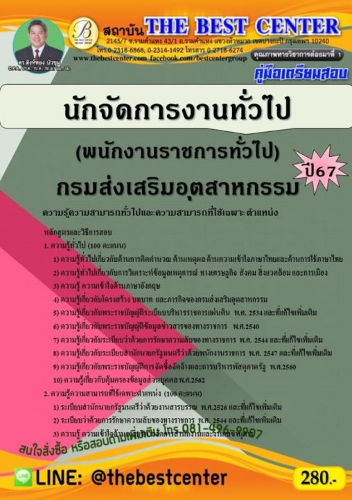 คู่มือสอบนักจัดการงานทั่วไป กรมส่งเสริมอุตสาหกรรม (พนักงานราชการทั่วไป) ปี 67