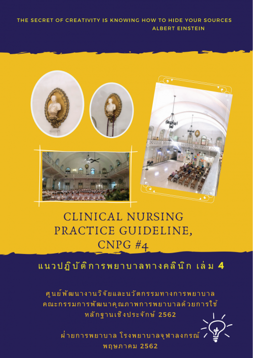 แนวปฏิบัติการพยาบาลทางคลินิก เล่ม 4 (Clinical Nursing Practice Guideline, CNPG)