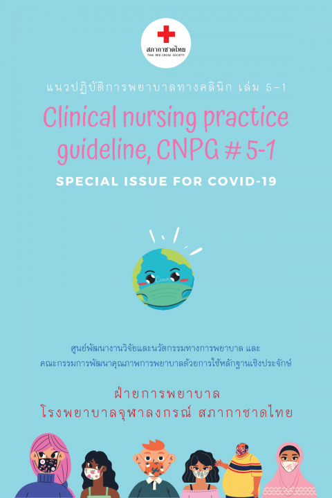 แนวปฏิบัติการพยาบาลทางคลินิก เล่ม 5-1 (Clinical Nursing Practice Guideline, CNPG)