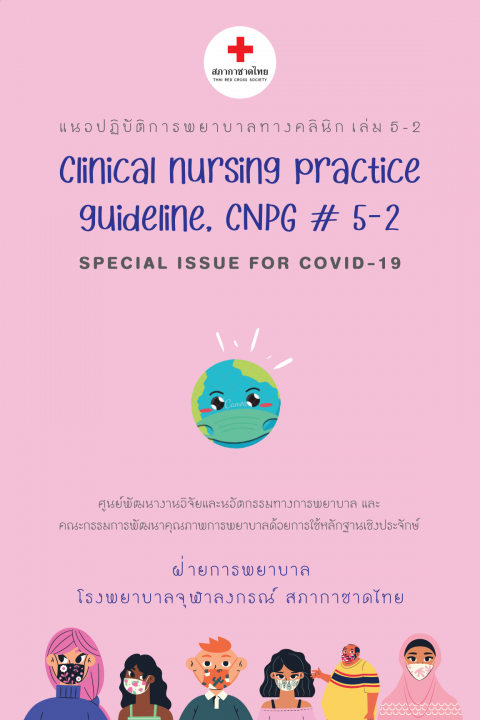 แนวปฏิบัติการพยาบาลทางคลินิก เล่ม 5-2 (Clinical Nursing Practice Guideline, CNPG)