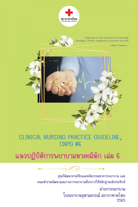 แนวปฏิบัติการพยาบาลทางคลินิก เล่ม 6 (Clinical Nursing Practice Guideline, CNPG)