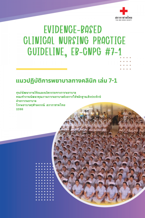 แนวปฏิบัติการพยาบาลทางคลินิก เล่ม 7-1 (Clinical Nursing Practice Guideline, CNPG)