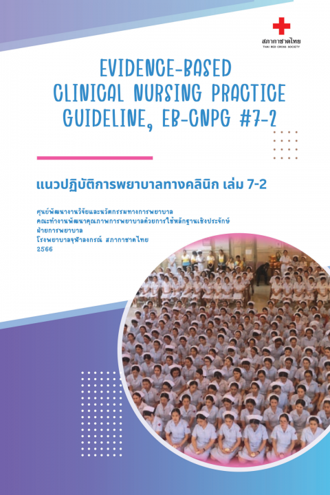 แนวปฏิบัติการพยาบาลทางคลินิก เล่ม 7-2 (Clinical Nursing Practice Guideline, CNPG)