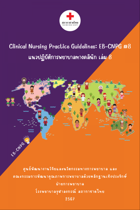 แนวปฏิบัติการพยาบาลทางคลินิก เล่ม 8 (Clinical Nursing Practice Guideline, CNPG)