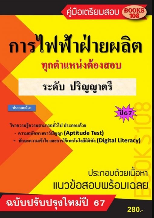 คู่มือสอบการไฟฟ้าฝ่ายผลิต ทุกตำแหน่งต้องสอบ ระดับปริญญาตรี ปี 67