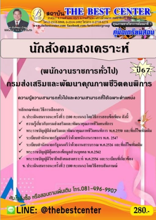 คู่มือสอบนักสังคมสงเคราะห์ (พนักงานราชการทั่วไป) กรมส่งเสริมและพัฒนาคุณภาพชีวิตคนพิการ ปี 67