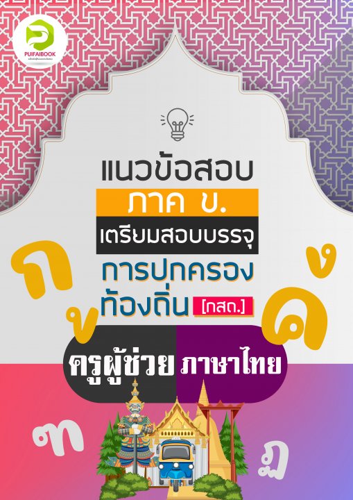 แนวข้อสอบภาค ข. สอบบรรจุครูผู้ช่วย ภาษาไทย การปกครองท้องถิ่น