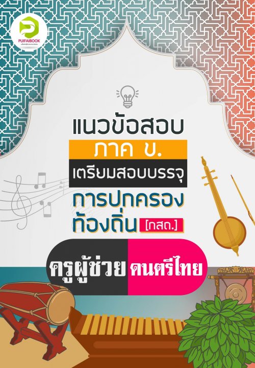 แนวข้อสอบภาค ข. สอบบรรจุครูผู้ช่วย ดนตรีไทย การปกครองท้องถิ่น