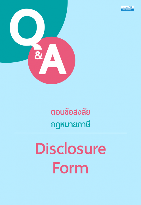 ตอบข้อสงสัยกฎหมายภาษี Diclosure Form