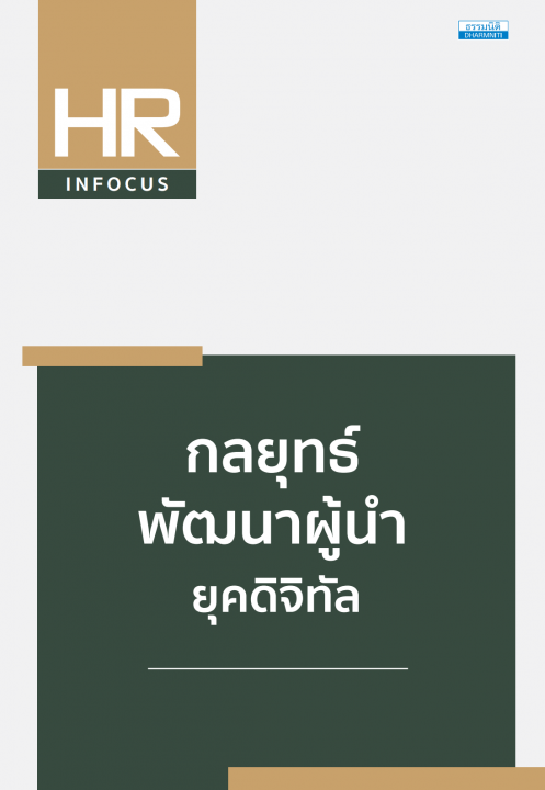 กลยุทธ์พัฒนาผู้นำยุคดิจิทัล