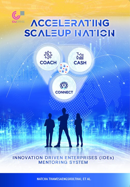 ระบบพี่เลี้ยงธุรกิจฐานนวัตกรรม (INNOVATION DRIVEN ENTERPRISE MENTORING SYSTEM) (ไทย-อังกฤษ)