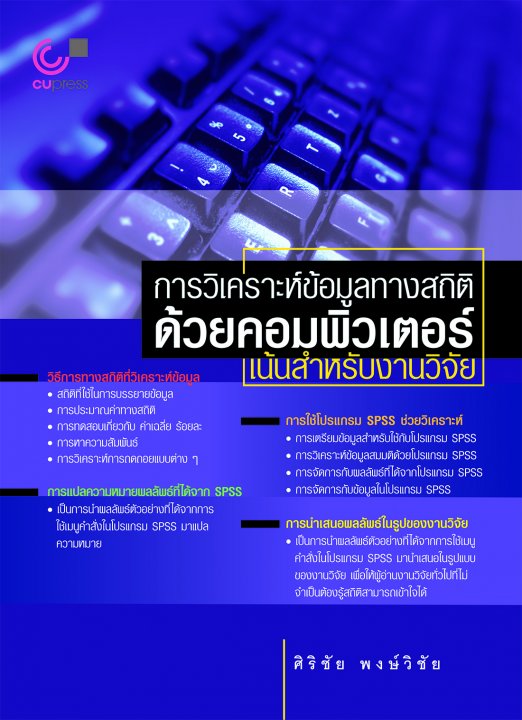 การวิเคราะห์ข้อมูลทางสถิติด้วยคอมพิวเตอร์ :เน้นสำหรับงานวิจัย