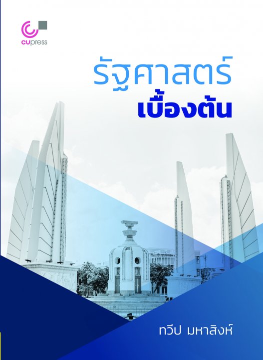 รัฐศาสตร์เบื้องต้น