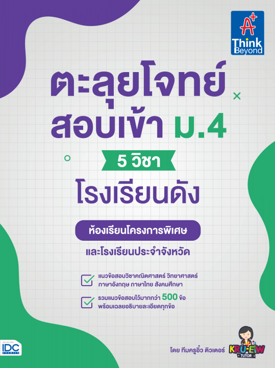 ตะลุยโจทย์สอบเข้า ม.4 (5 วิชา) โรงเรียนดัง