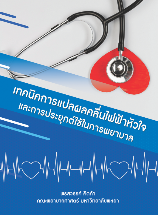เทคนิคการแปลผลคลื่นไฟฟ้าหัวใจและการประยุกต์ใช้ในการพยาบาล