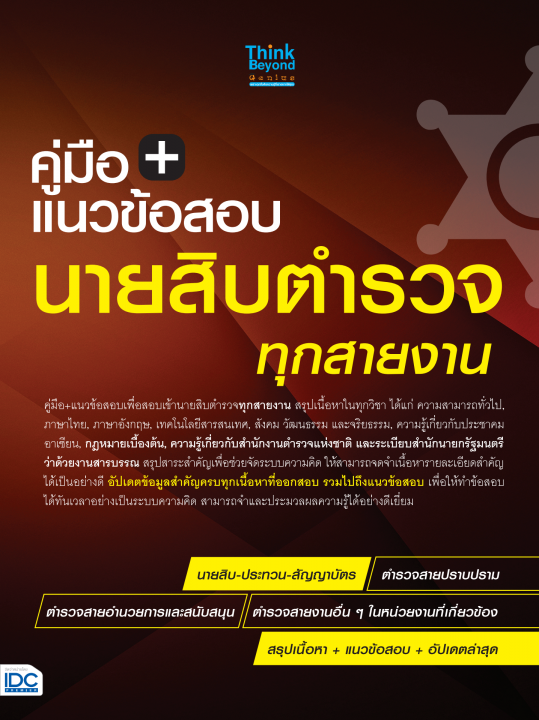 แนวข้อสอบนายสิบตำรวจ ทุกสายงาน อัปเดตล่าสุด