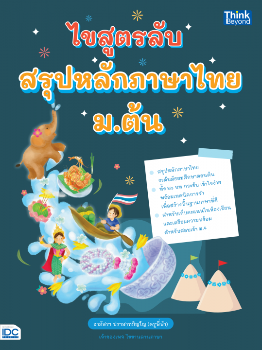 ไขสูตรลับ สรุปหลักภาษาไทย ม.ต้น