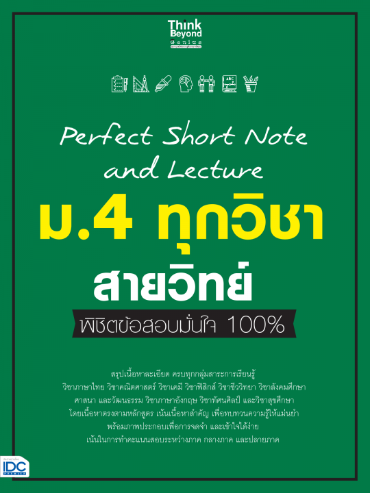 Perfect Short Note and Lecture ม.4 ทุกวิชา สายวิทย์ พิชิตสอบมั่นใจ 100%