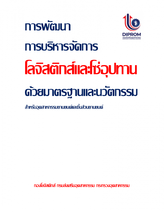 การพัฒนาการบริหารจัดการโลจิสติกส์และโซ่อุปทานด้วยมาตรฐานและนวัตกรรม สำหรับอุตสาหกรรมยานยนต์และชิ้นส่วนยานยนต์