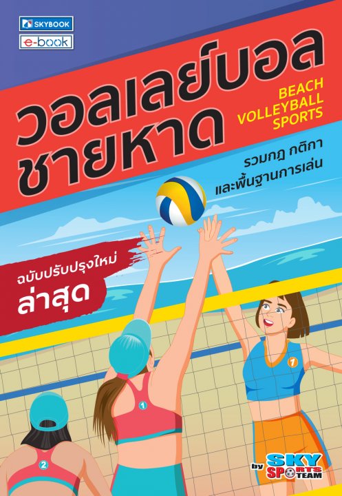 วอลเล่ย์บอลชายหาด รวมกฎ กติกา และพื้นฐานการเล่น (ฉบับปรับปรุงใหม่ล่าสุด)