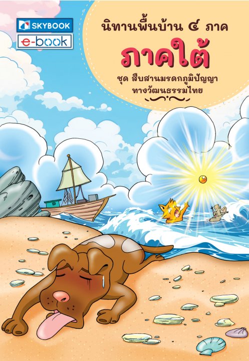 นิทานพื้นบ้าน 4 ภาค ภาคใต้ :ชุดสืบสานมรดกภูมิปัญญา ทางวัฒนธรรมไทย