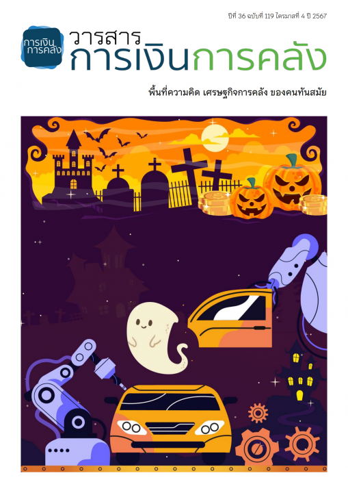วารสารการเงินการคลัง ปีที่ 36 ฉบับที่ 119 ไตรมาสที่ 4 ปี 2567