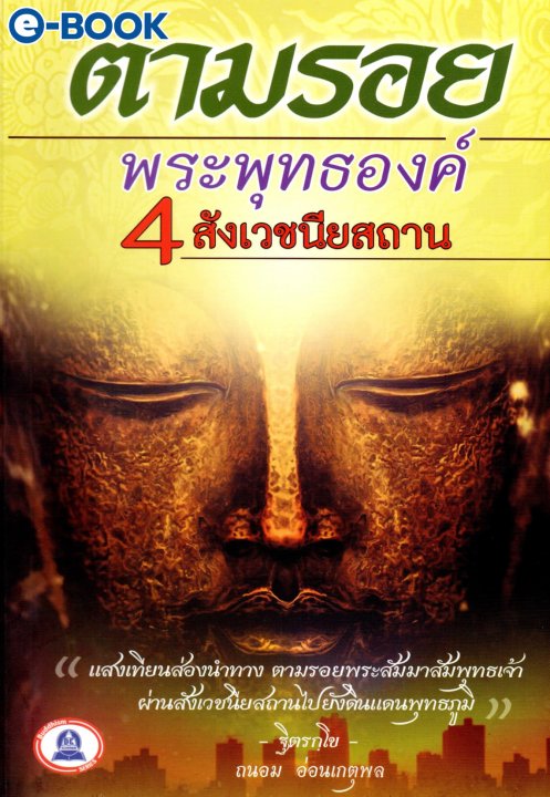 ตามรอยพระพุทธองค์ 4 สังเวชนียสถาน