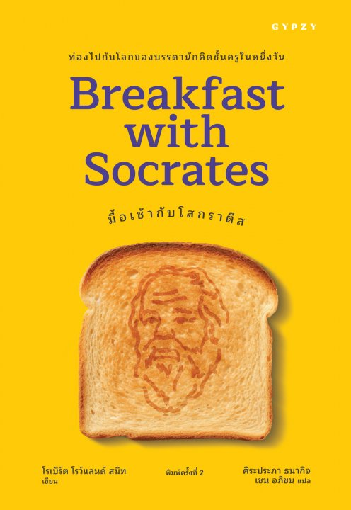 มื้อเช้ากับโสกราตีส (BREAKFAST WITH SOCRATES)