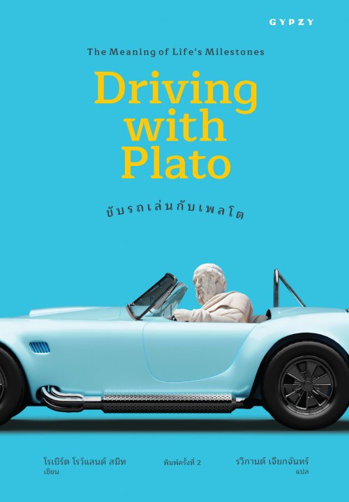 ขับรถเล่นกับเพลโต (DRIVING WITH PLATO: THE MEANING OF LIFE'S)