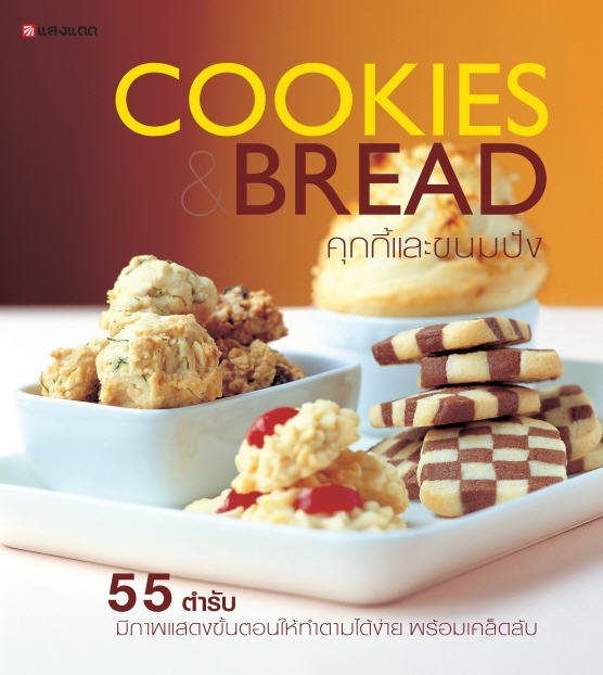คุกกี้และขนมปัง (COOKIES AND BREAD)