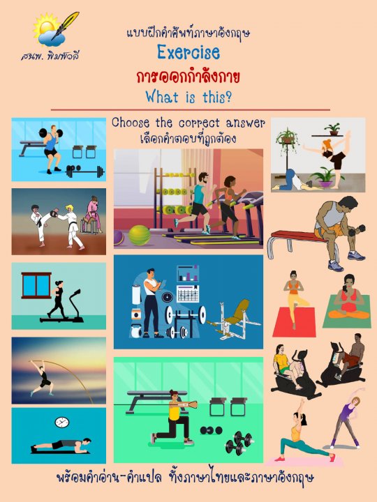 Exercise การออกกำลังกาย :แบบฝึกคำศัพท์ภาษาอังกฤษ