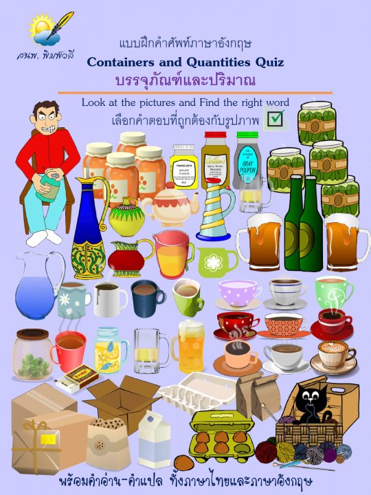 Containers and Quantities Quiz บรรจุภัณฑ์และปริมาณ :แบบฝึกคำศัพท์ภาษาอังกฤษ