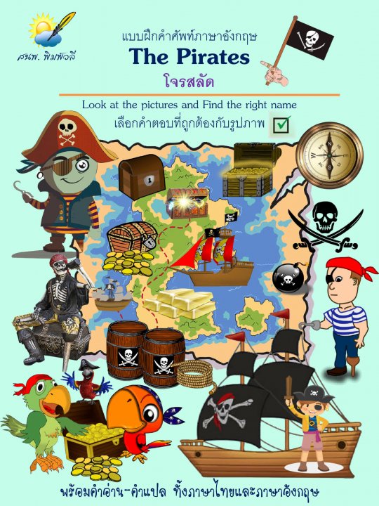 The Pirates โจรสลัด :แบบฝึกคำศัพท์ภาษาอังกฤษ