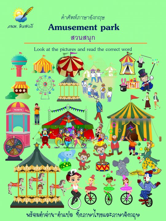Amusement park สวนสนุก :คำศัพท์ภาษาอังกฤษ