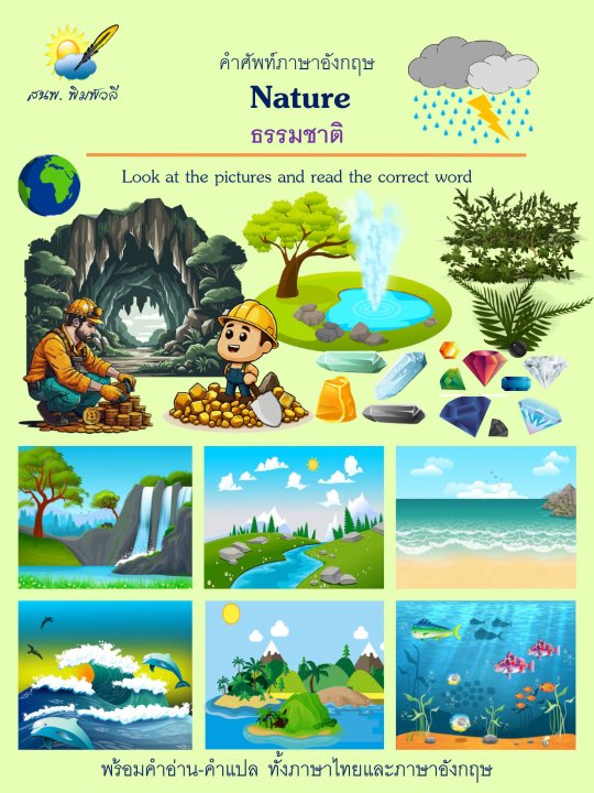 Nature ธรรมชาติ :แบบฝึกคำศัพท์ภาษาอังกฤษ